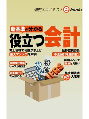 cover image of 新基準が分かる　役立つ会計